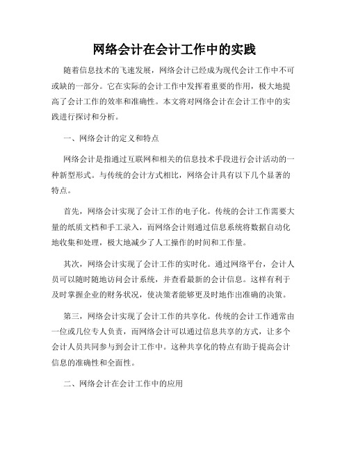 网络会计在会计工作中的实践