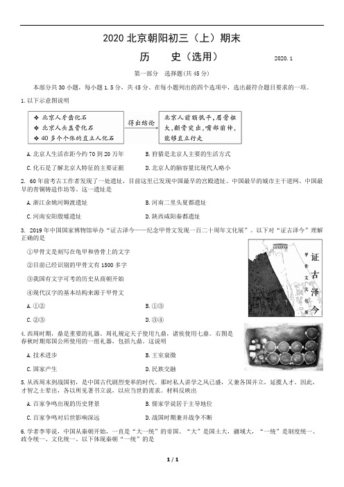 2020北京朝阳初三(上)期末历史含答案