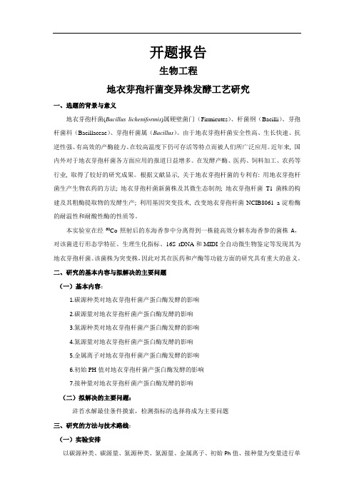 地衣芽孢杆菌变异株发酵工艺研究[设计+开题+综述]