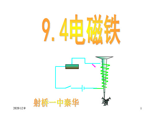 八年级物理下册9.4 电磁铁 (人教版)PPT课件