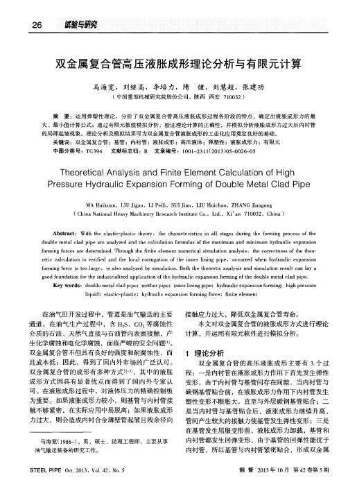 双金属复合管高压液胀成形理论分析与有限元计算