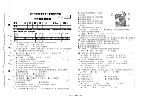 2017-2018学年第二学期七年级生物下册期末试卷