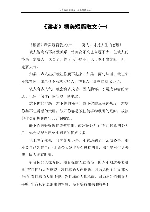 《读者》精美短篇散文(一)