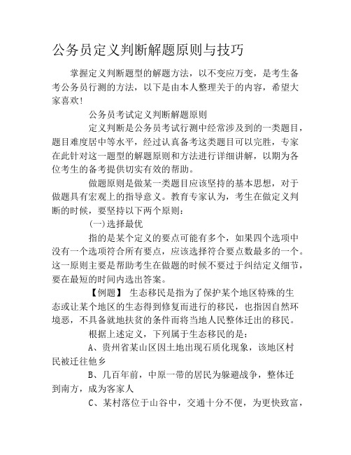 公务员定义判断解题原则与技巧