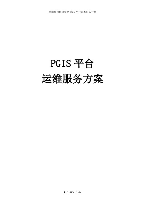 全国警用地理信息PGIS平台运维服务方案