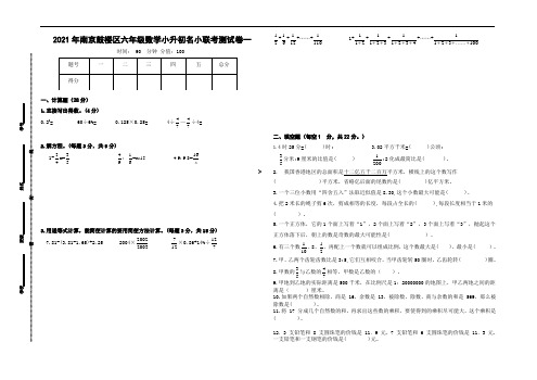 (小升初真题)2021年南京鼓楼区名小六年级数学联考试卷一(有答案)