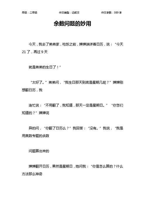 余数问题的妙用作文【小学二年级400字】