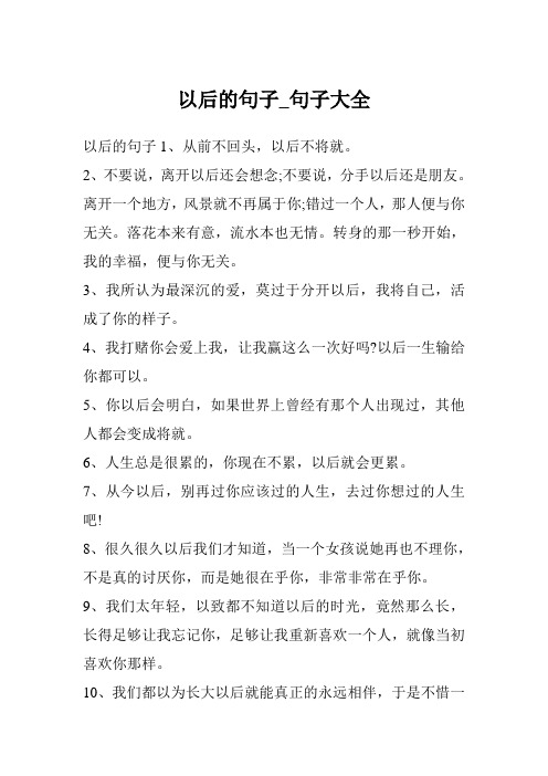 以后的句子_句子大全