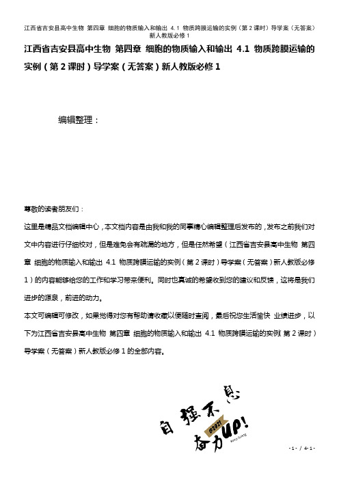 高中生物第四章细胞的物质输入和输出4.1物质跨膜运输的实例(第2课时)导学案(无答案)新人教版必修