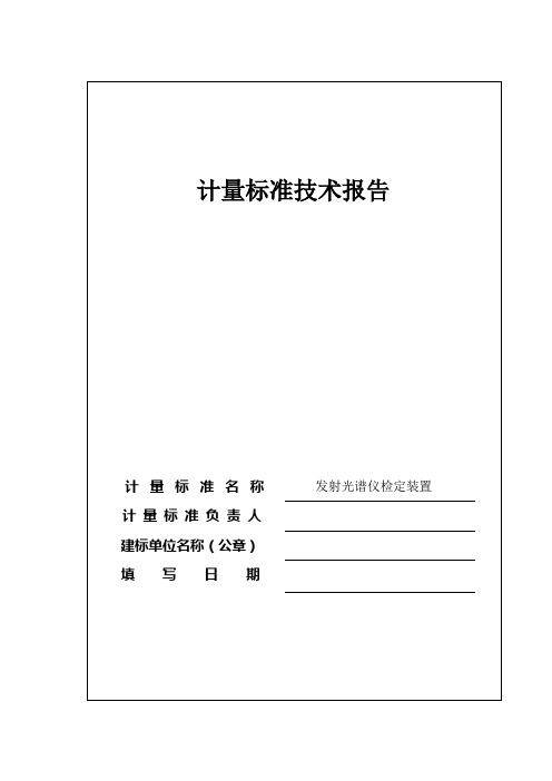 发射光谱仪技术报告