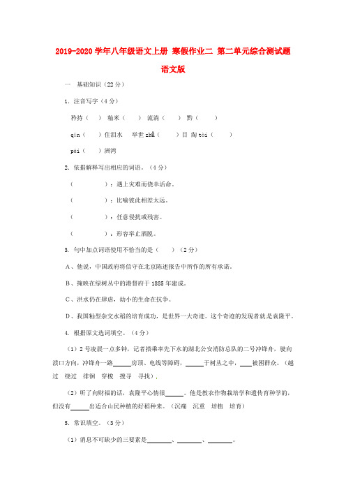 2019-2020学年八年级语文上册 寒假作业二 第二单元综合测试题 语文版