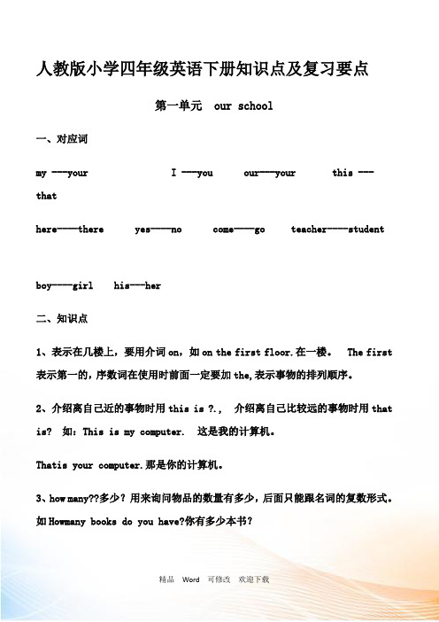 人教(PEP)四年级下册英语知识点及复习要点 (1-6单元)