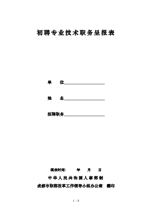 初聘专业技术职务呈报表
