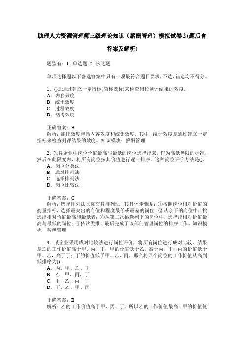 助理人力资源管理师三级理论知识(薪酬管理)模拟试卷2(题后含答
