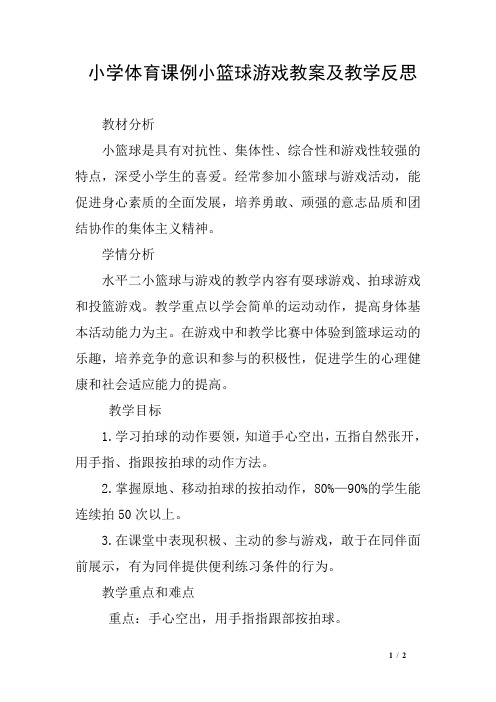 (完整版)小学体育课例小篮球游戏教案及教学反思