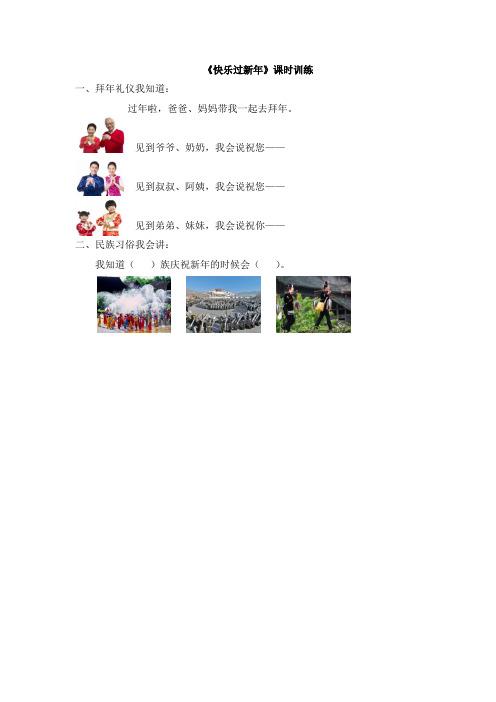 小学人教部编统编版《道德与法治》一年级上册 15《快乐过新年》课时训练