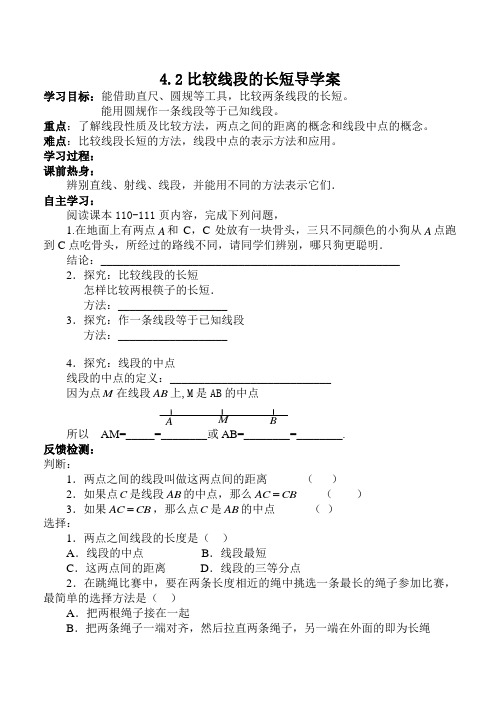 北师大版七年级上册 4.2 比较线段的长短 导学案设计(无答案)