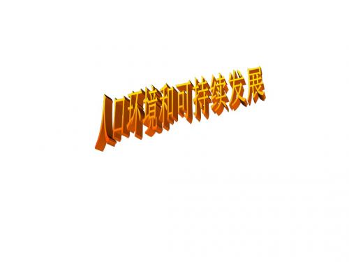 人口、环境和可持续发展(教学课件201908)