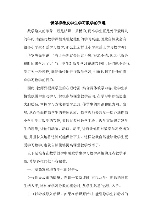 怎样激发学生学习数学的兴趣