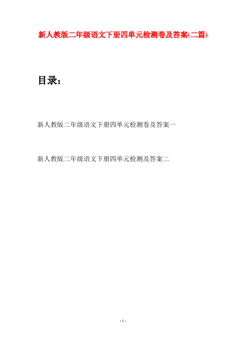 新人教版二年级语文下册四单元检测卷及答案(二篇)