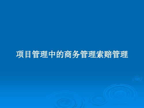 项目管理中的商务管理索赔管理PPT教案