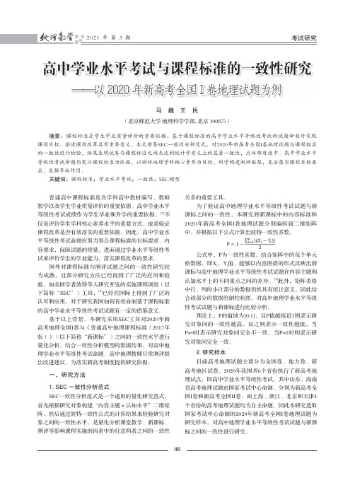 高中学业水平考试与课程标准的一致性研究——以2020年新高考全国Ⅰ卷地理试题为例