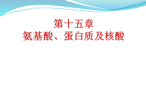 有机化学-第十五章