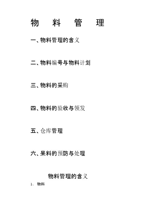 什么是物料管理分析