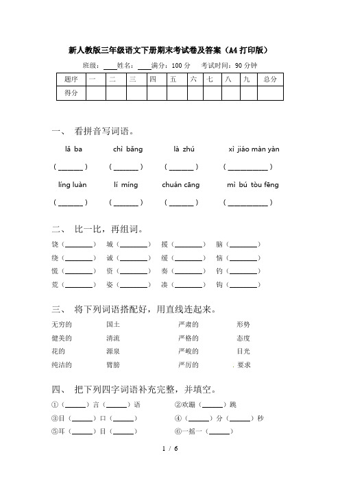 新人教版三年级语文下册期末考试卷及答案(A4打印版)