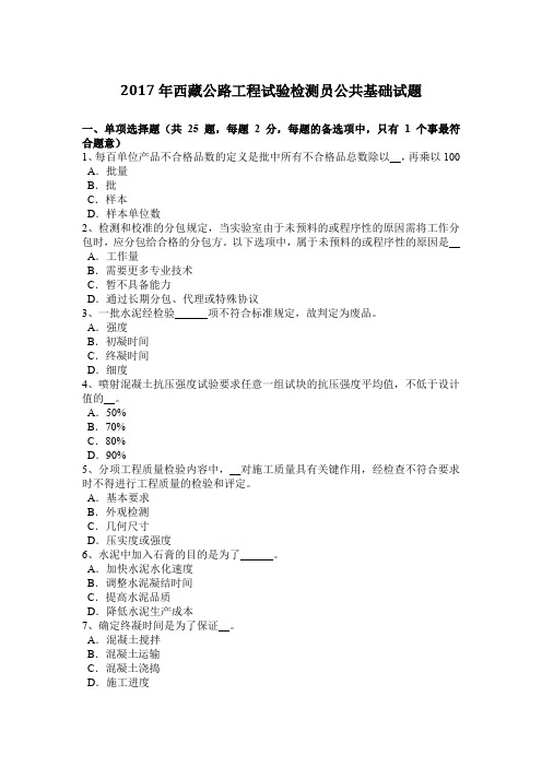 2017年西藏公路工程试验检测员公共基础试题