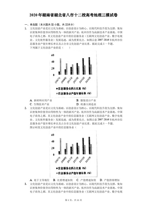2020年湖南省湖北省八市十二校高考地理三模试卷(含答案解析)