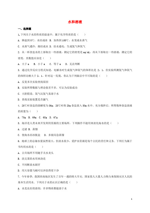 中考化学总复习 专题训练 水和溶液(含解析)