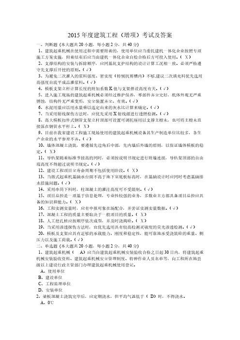 【VIP专享】2015年度建筑工程继续教育考试及答案