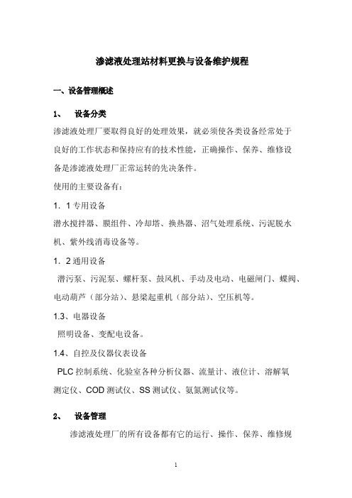 渗滤液处理站材料更换与设备维护规程