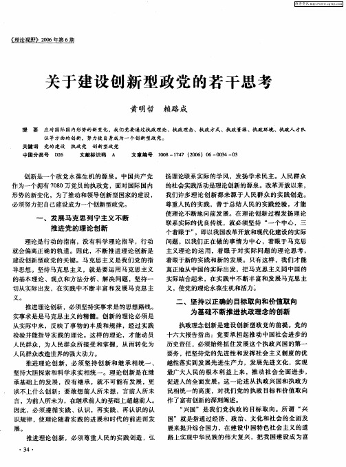 关于建设创新型政党的若干思考