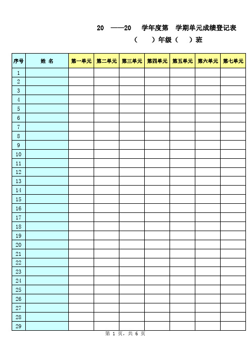单元成绩登记表(一、二年级)
