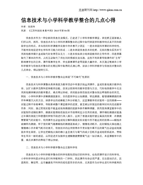 信息技术与小学科学教学整合的几点心得