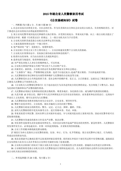 2015年湖北省人民警察录用考试《公安基础知识》真题及详解-B