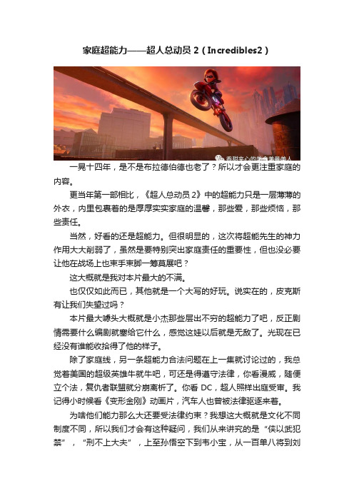 家庭超能力——超人总动员2（Incredibles2）