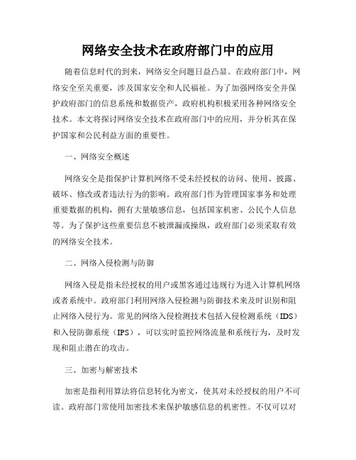 网络安全技术在政府部门中的应用