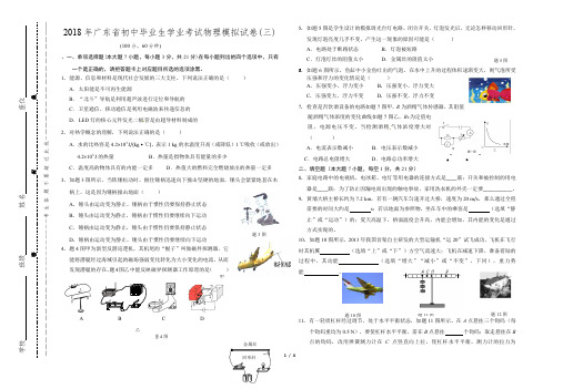 2018年广东省初中毕业生学业考试物理模拟试卷(三)