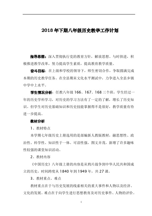 2018年八年级历史上册教学工作计划