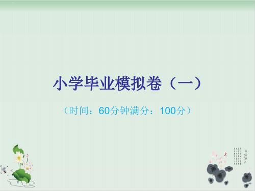 小学六年级下语文小学毕业模拟卷(一)PPT课件人教部编版