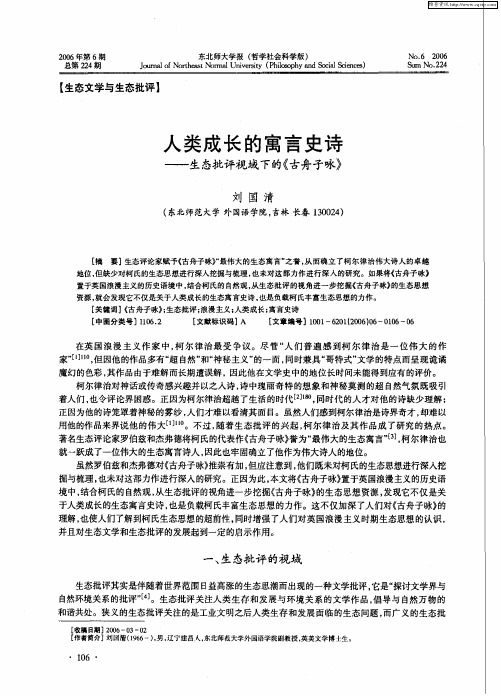 人类成长的寓言史诗——生态批评视域下的《古舟子咏》