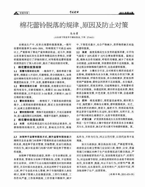 棉花蕾铃脱落的规律、原因及防止对策
