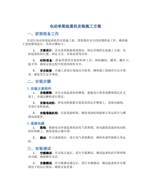 电动单梁起重机安装施工方案