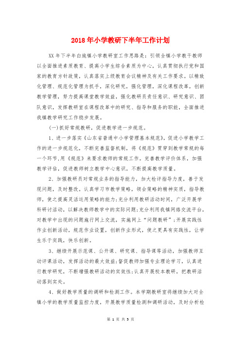 2018年小学教研下半年工作计划与2018年小学数学教学工作计划汇编