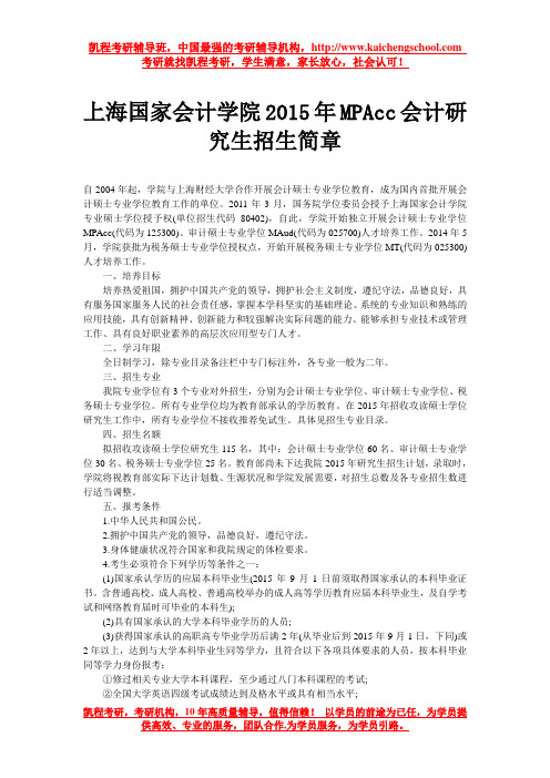 上海国家会计学院2015年MPAcc会计研究生招生简章