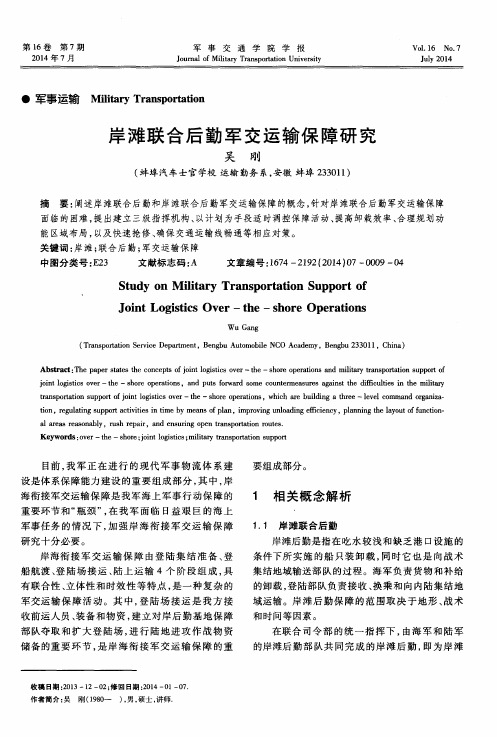 岸滩联合后勤军交运输保障研究