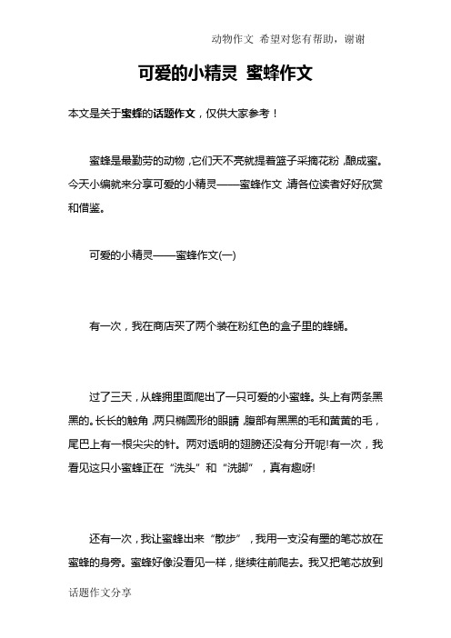 可爱的小精灵 蜜蜂作文